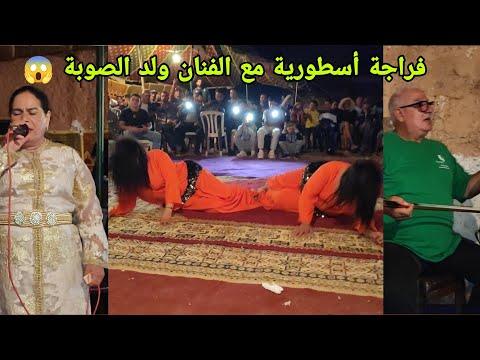 ولد الصوبة سواكن قدام بن يفو عند اولاد رحو شيشاوة فراجة ديال الناس الخاترة الجدبة مع الشيخات