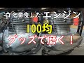 ④【エストレヤ250】10万円VMXカスタム　白く腐食したエンジンを100均グッズで手磨き！