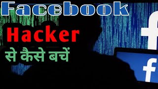 Facebook hacker se kaise bache | fb hacking se bache | fb hack | fb hacker | Facebook help | hacker screenshot 5