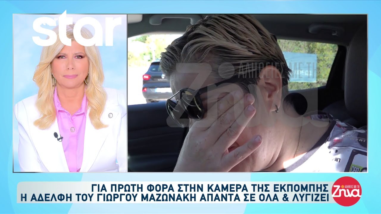 Μαρία Μαζωνάκη: «Ο Γιώργος μου λείπει όσο δεν πάει»