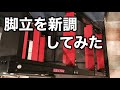 アルインコ製　ガウディ　不陸な場所で使える脚立を新調してみた！