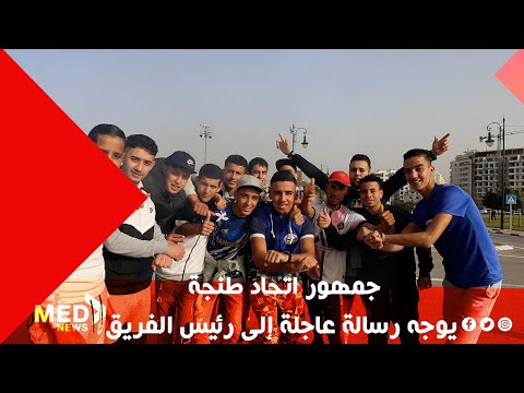 جمهور اتحاد طنجة يوجه رسالة عاجلة إلى رئيس الفريق