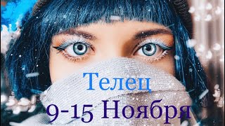 Телец ♉️ Таро-прогноз на неделю с 9-15 Ноября 2020 года