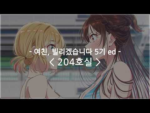 [한글자막] 여친, 빌리겠습니다 5기 ed Full - 204호실 / 나키고토