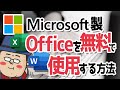【本家Microsoft製】Officeを無料で使用する方法【Word・Excel・PowerPoint】