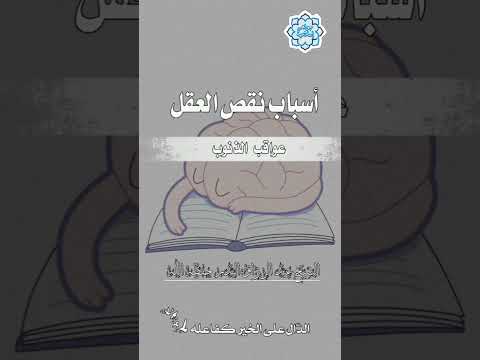 أسباب نقص العقلعواقب الذنوب 