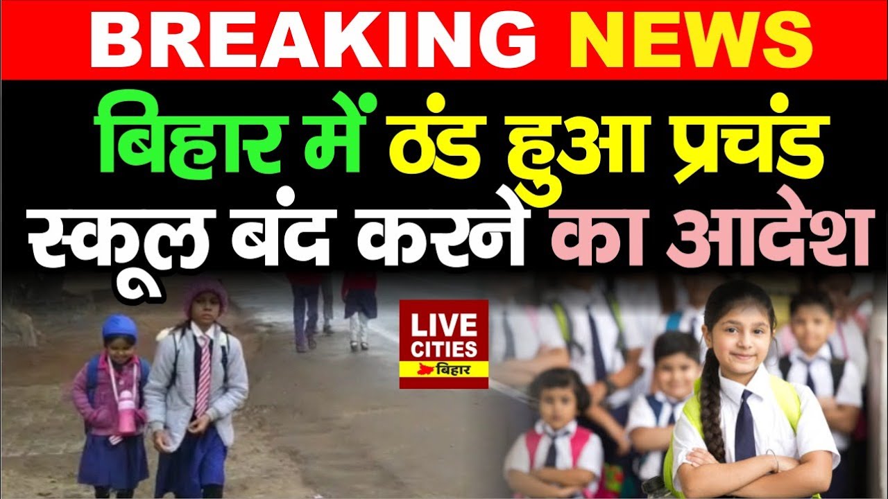 Bihar में ठंड का कहर, Patna में School बंद करने का आदेश, DM का लेटर, 26 तक नहीं चलेंगे