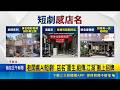 取名重生之當早餐店員爆紅！台北老闆租雙店面掛長招牌引熱議｜三立新聞LIVE