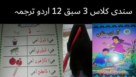 sindhi class 3 lecture 12|sindhi class 3 chapter 12 with urdu tarjuma and solve exercises