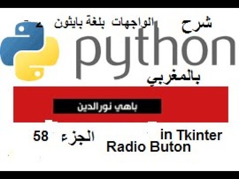 Python (بالمغربي)  Partie 58  RadioButton in Tkinter
