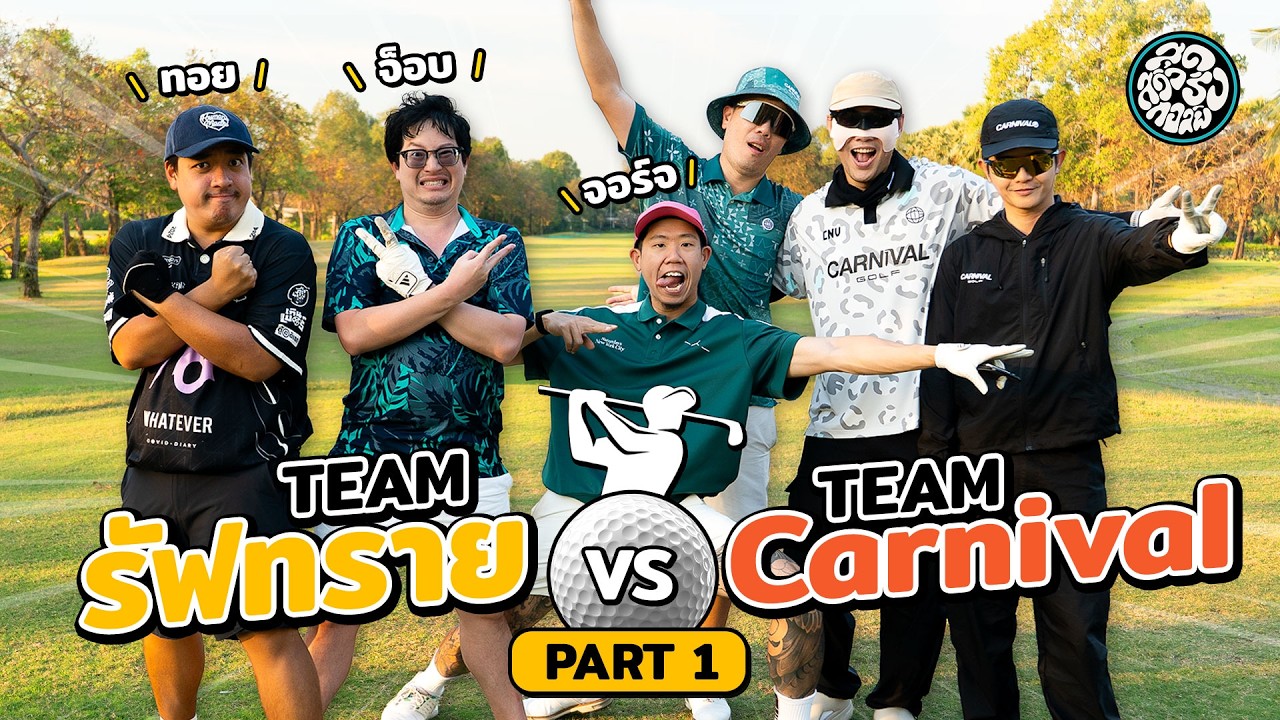 “สุดสวิงริงกอล์ฟ” Ep.8 | Team รัฟทราย VS Team Carnival