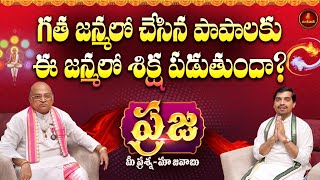 పరజ గత జనమల చసన పపలక ఈ జనమల శకష పడతద? Praja Garikapati Latest Karma Theory