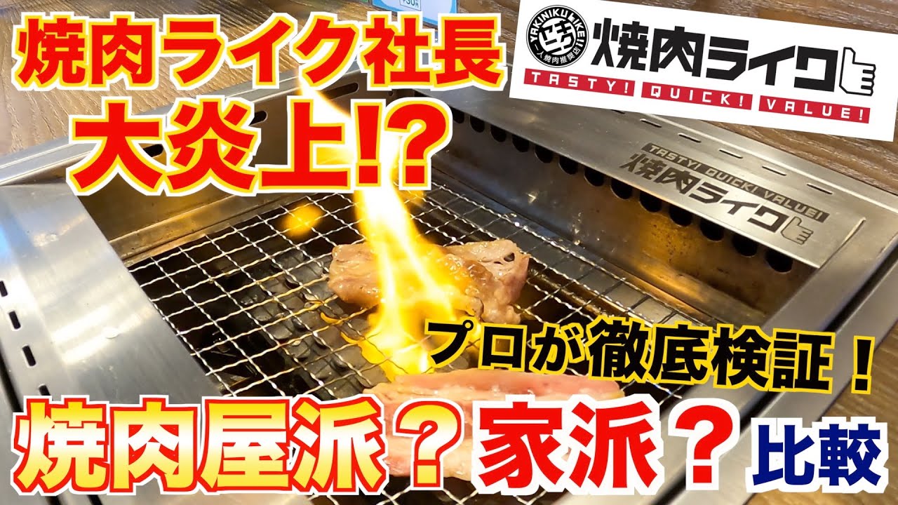 【炎上！】焼肉ライク社長のTwitter発言を大検証！