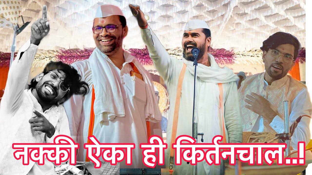 जबरदस्त किर्तनचाल।श्री भगुरे गुरुजी।खिल्लारी गुरुजी।पखवाज श्री विकासदादा बेलुकर।पाटपिंपरी उत्सव२०२५