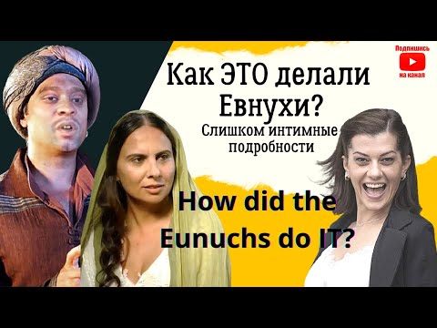 Бейне: Евнух қалай зәр шығарады?