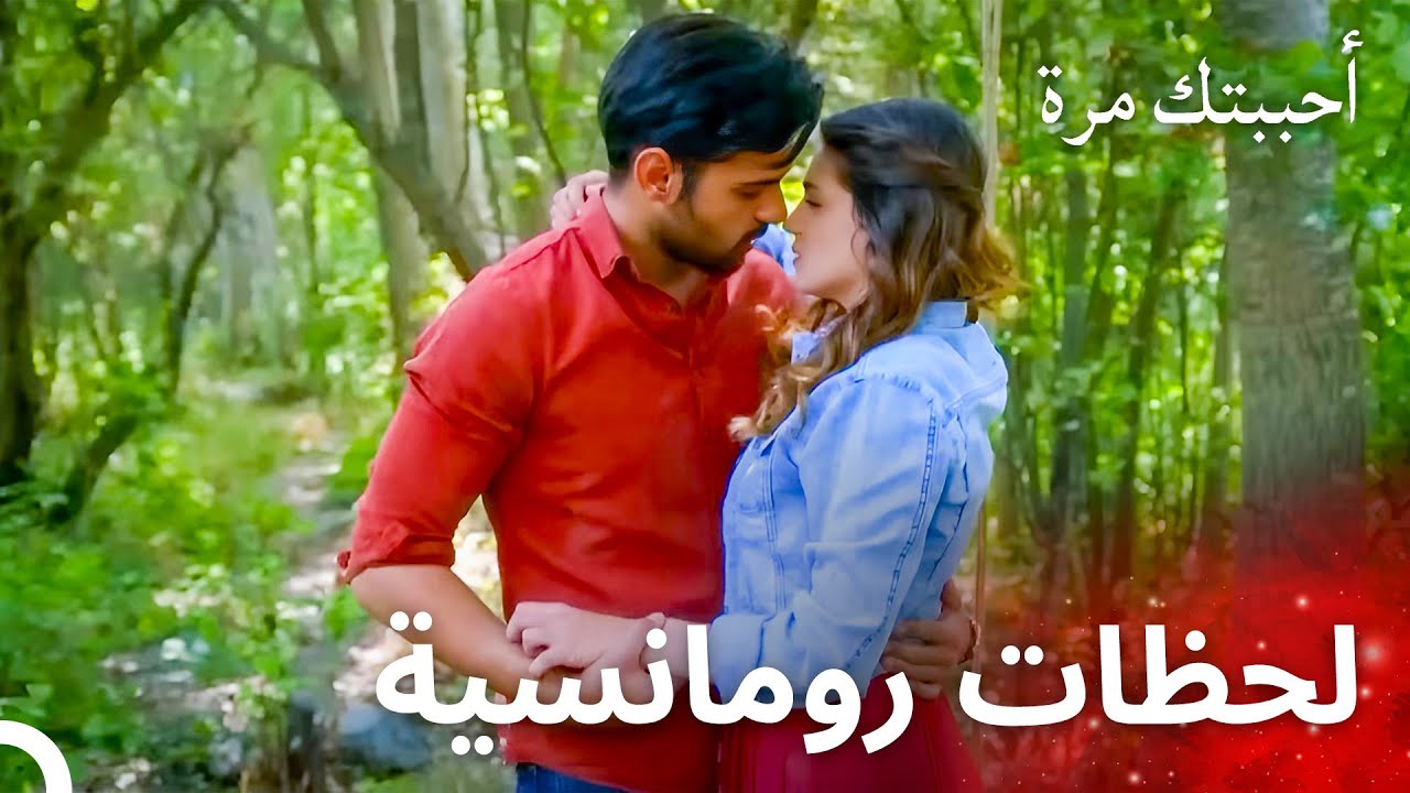 تقارب بين ياغيز وأيلول في الغابة - مسلسل أحببتك مرة