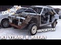 Из утиля в идеал.Перезагрузка.Охотники за автохламом.Операция Кайен.