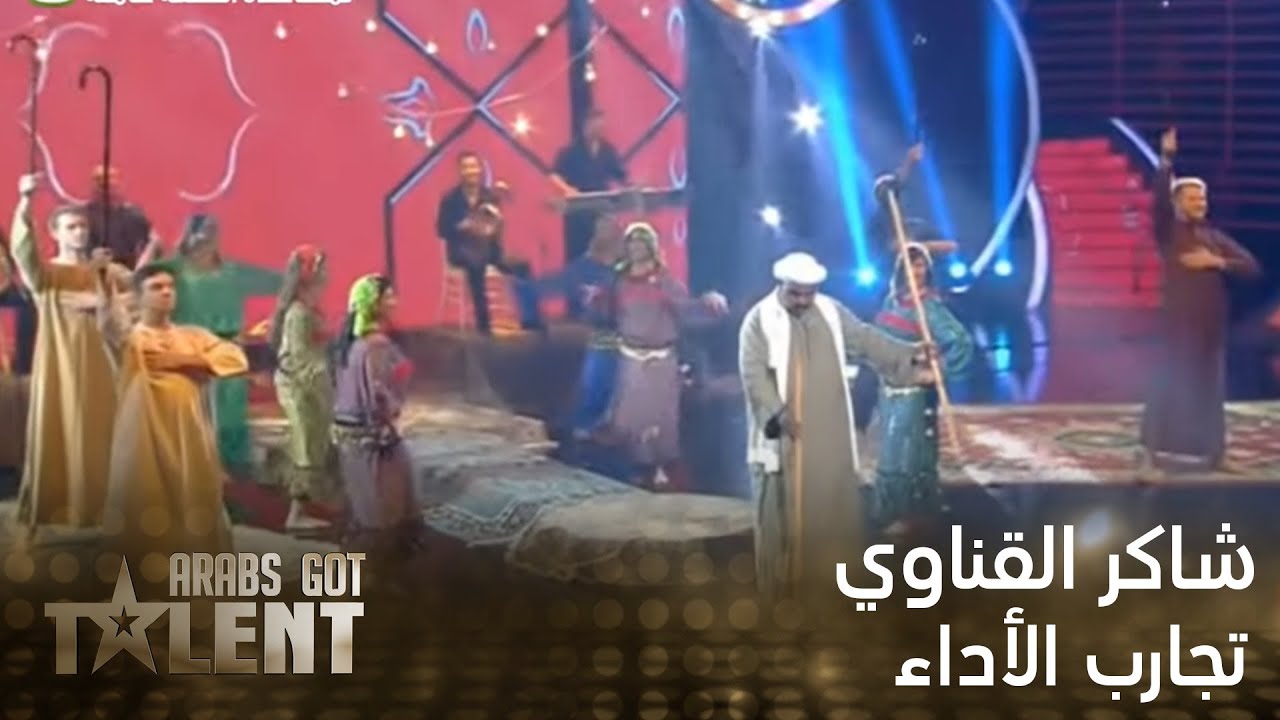 شاكر القناوي يرقص بالعصا ويغازل نجوى في نصف نهائيات Arabs Got Talent