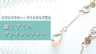 【ハンドメイド】 露しずくのサンキャッチャー | スワロフスキー・クリスタル　＜制作風景＞