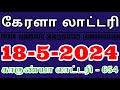 Kerala lottery result today 1852024  karunya lottery guessing keralalotteryguessing.