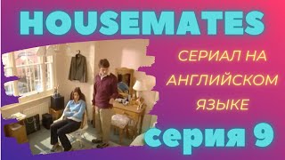 Серия 9, английский язык по фильмам для начинающих, уровень beginner Серия 9, английский язык по фильмам для начинающих, уровень beginner