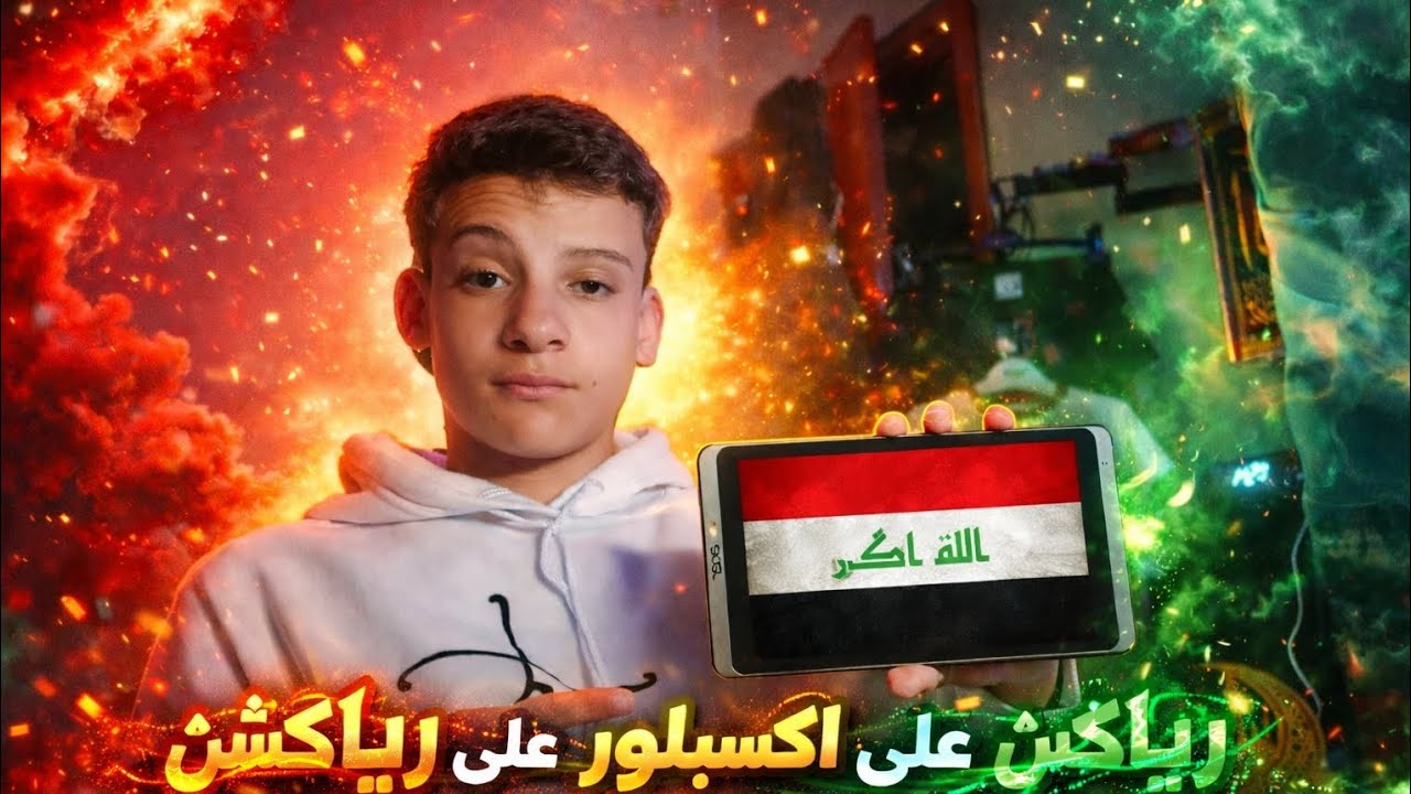 سويت رياكشن على الاكسبلور العراقي لموت ديال ضحك(لا يفوتكم)😂🤫