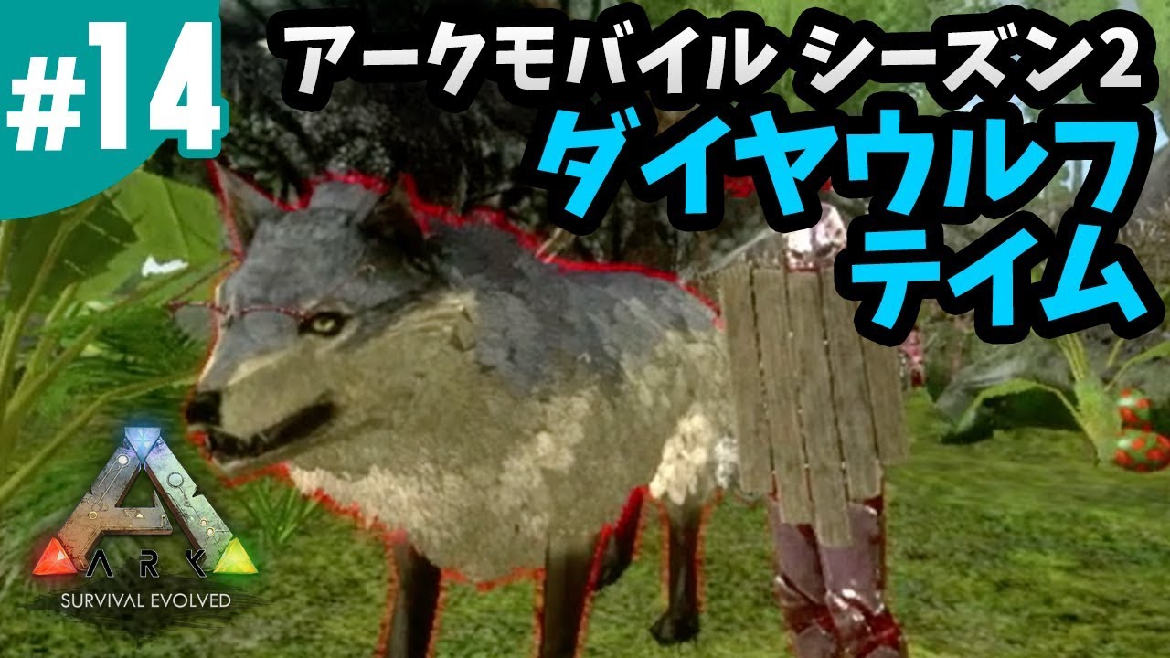 Ark モバイル ダイア ウルフ