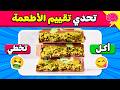 أكل أو تخطي أختر الطعام المفضل لك لو خيروك نسخة الطعام 