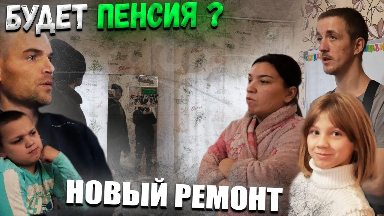 РЕМОНТ В ДОМЕ ПОЧТИ ЗАВЕРШЁН 🤩 // КОГДА БУДЕТ ПЕНСИЯ ? - YouTube