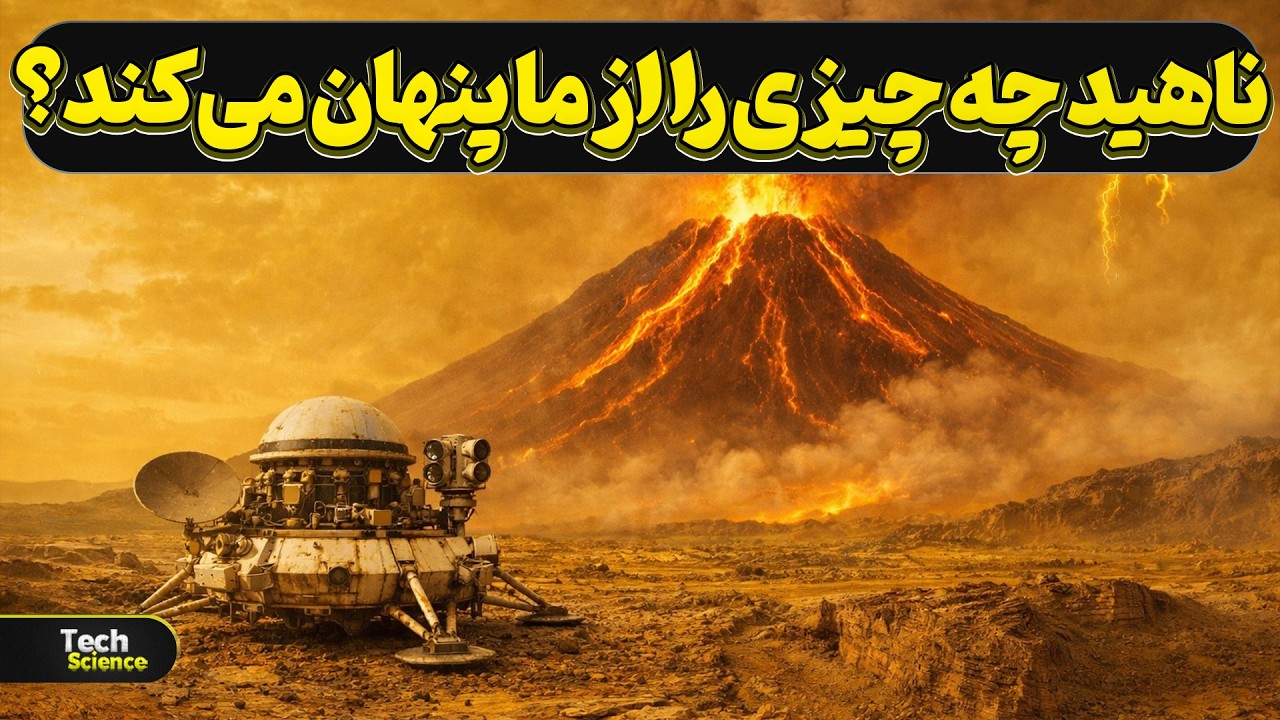 سفر به قلب جهنم منظومه شمسی