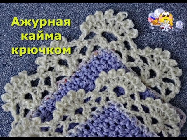 Кайма крючком "Ажурные веерочки".