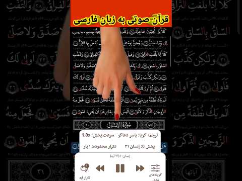 بهترین وکاملترین ترجمه صوتی قرآن به زبان فارسی سوره انسان آیه۱تا۳۱