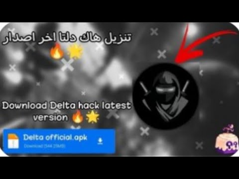 شرح كيف نسوي هاك دلتا اخر اصدار 2025 شرح لمفتاح دلتا