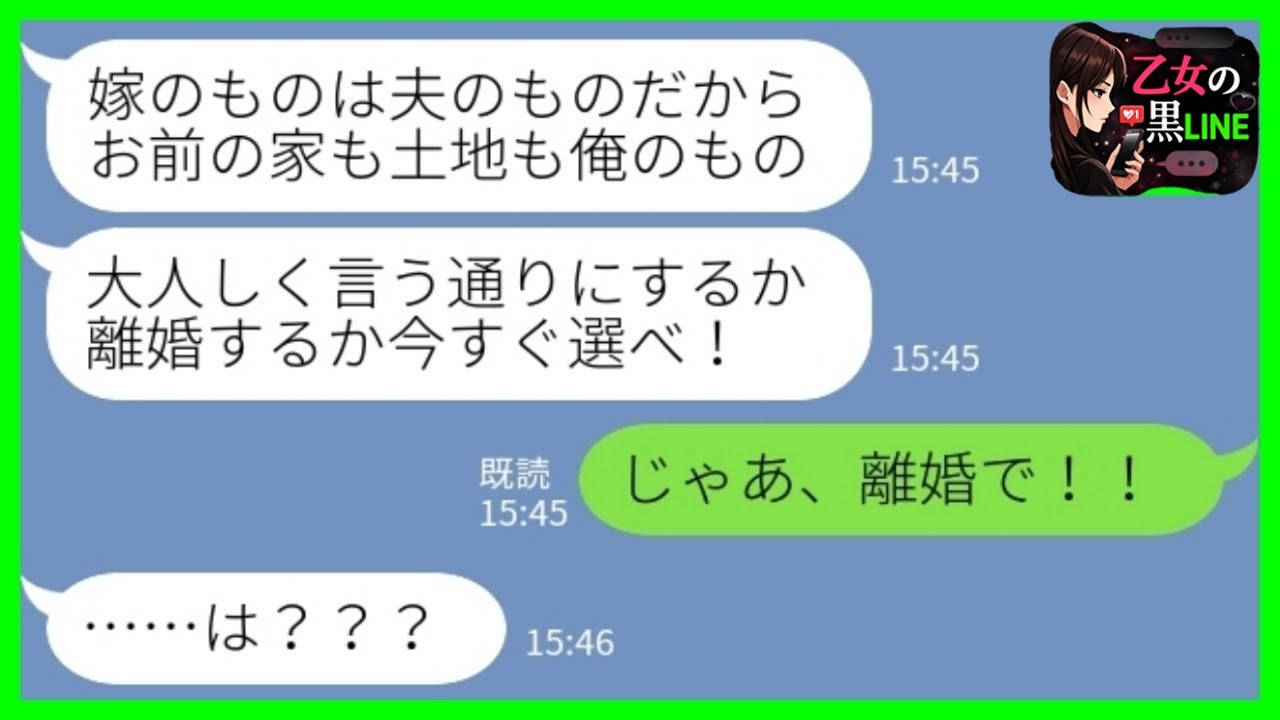 【LINE】両親が他界すると勝手に私の実家に住み始めた義家族と夫「嫁のものは夫のもの！従うか離婚するか選べ！」私「じゃあ離婚で」→即離婚 通報で嫁がブチギレた結果www