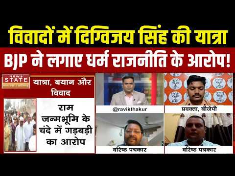 Aapke Mudde Debate: विवादों में Digvijay Singh की यात्रा, BJP ने लगाए धर्म राजनीति के आरोप!