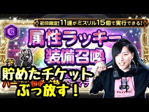 【FFRK】属性ラッキー装備召喚チケット 11連ぶっ放す！ FFレコードキーパー
