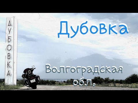 город Дубовка. Волгоградская область