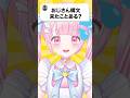 【おじさん構文来たことある❓😃】#新人vtuber #個人vtuber #shorts