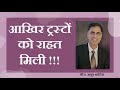 आखिर ट्रस्टों को राहत मिली !! | Finally Charitable / Religious Trusts Got Relief from CBDT