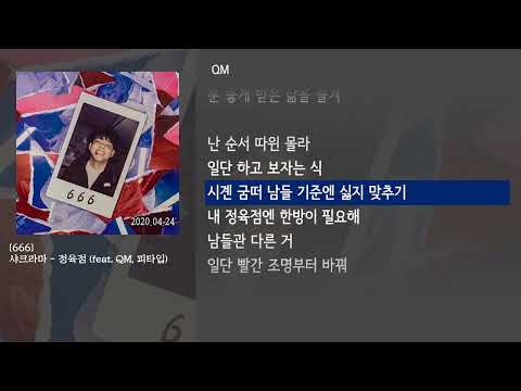 [그냥자막] 샤크라마 - 정육점 (Feat. QM, 피타입) [666]