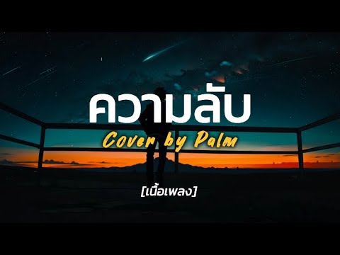 ความลับ - มัม ลาโคนิค Cover by Palm | [เนื้อเพลง]