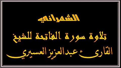 الفاتحة تلاوة القارئ عبدالعزيز العسيري.wmv