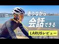 サイクリングで会話を楽しむ！スマホ・ネット不要で会話できる骨伝導イヤホンがついに出ました！【LARUS】