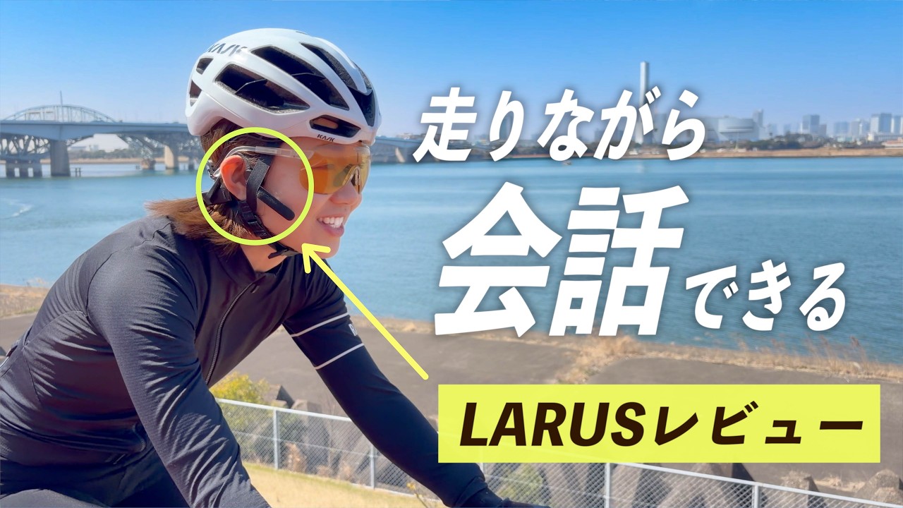 サイクリングで会話を楽しむ！スマホ・ネット不要で会話できる骨伝導イヤホンがついに出ました！【LARUS】