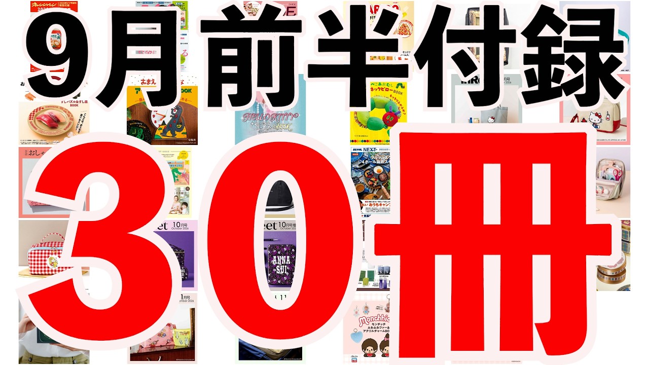 雑誌付録】9月前半発売予定の付録まとめ(2026/9/1～9/15分 30冊