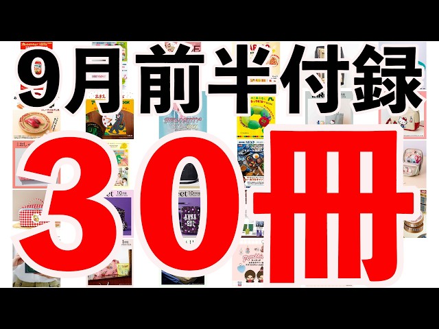 雑誌付録】9月前半発売予定の付録まとめ(2026/9/1～9/15分 30冊