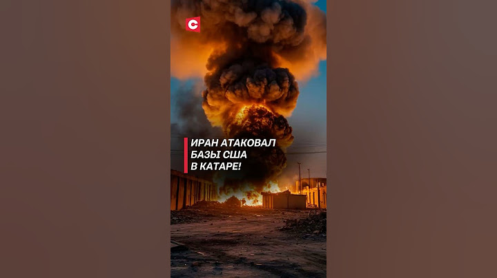 Иран атаковал базы США в Катаре! #израиль #иран #война #катар #новости #трамп #сша #политика
