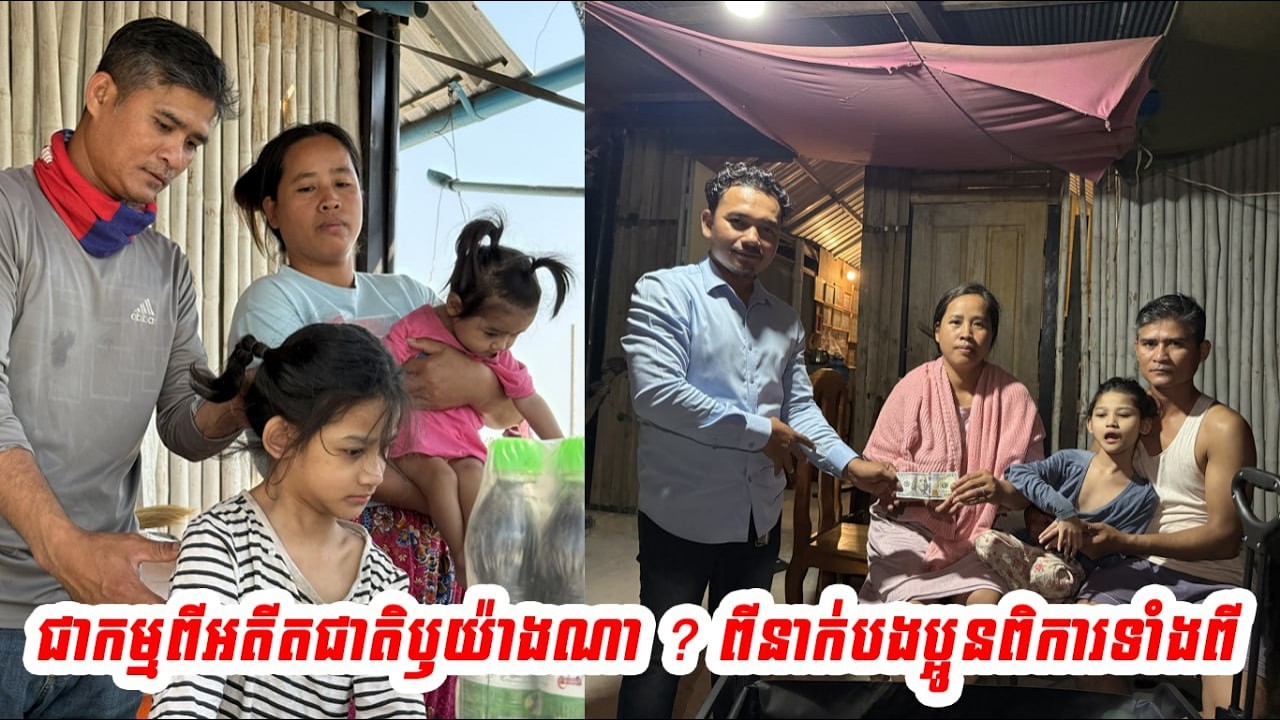 ជាកម្មពីអតីតជាតិឫយ៉ាងណា​ ?​ គួរឲ្យ​អាណិត​ណាស់