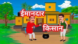 ईमानदार किसान || Imandar Kisan Ki Kahani || Honest Farmer || Moral storie || Hindi Kahani