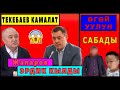 БАККА байланган ЖАНСЫЗ ДЕНЕ/ӨГӨЙ атасы катуу САБАГАН/ТЕКЕБАЕВ кайра КАМАЛАБЫ? ЖАПАРОВ ЭРДИК КӨРСӨТТҮ